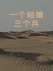 一个姑娘三个兵