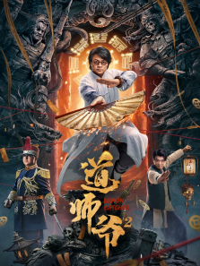道师爷2