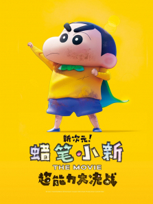 蜡笔小新新次元超能力大决战