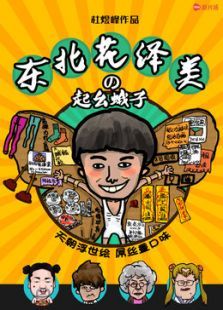 东北花泽类之起幺蛾子