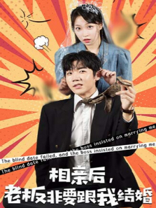 相亲后老板非要跟我结婚