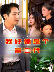 我好像是个富二代