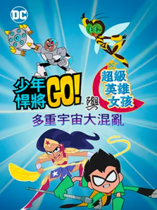 少年泰坦出击&DC超级英雄美少女多元宇宙冲击