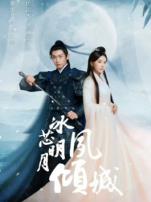 冰芯明月夙倾城