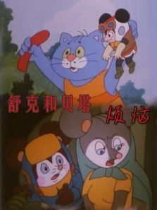 舒克和贝塔之烦恼