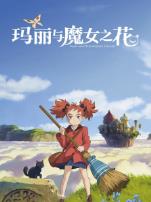 玛丽与魔女之花