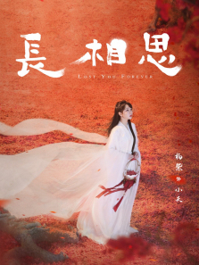 长相思全季