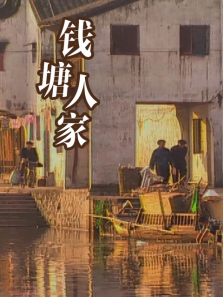 钱塘人家