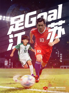 足Goal江苏