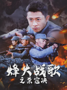 烽火战歌之杀寇决