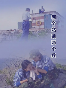 两个姑娘两个兵