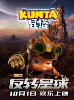 昆塔反转星球