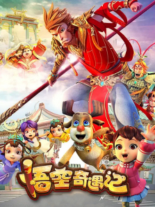 悟空奇遇记