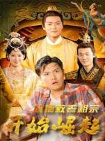 从拯救老祖宗开始崛起