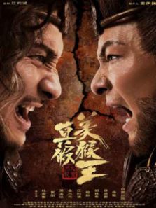 真假美猴王之大圣无双