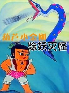 葫芦小金刚之除妖灭怪