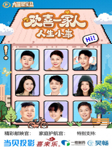 欢喜一家人人生小事