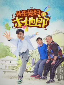 外来媳妇本地郎第十七部