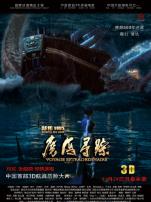 郑和1405魔海寻踪