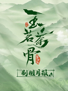 玉茗茶骨剧组月报