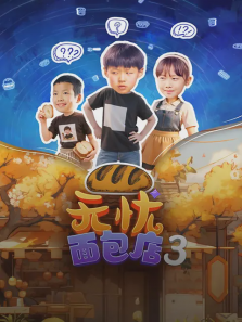 无忧面包店第三季