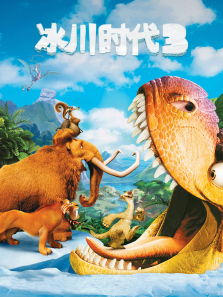 冰川时代3恐龙的黎明