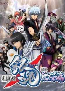 银魂剧场版新译红樱篇