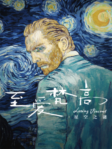 至爱梵高星空之谜