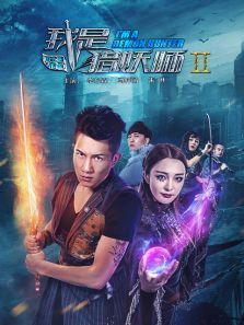 我是猎妖师Ⅱ