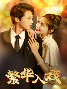 繁华入戏