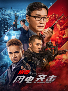 猎毒之闪电突击