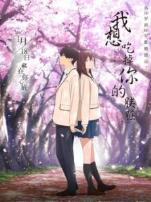 我想吃掉你的胰脏