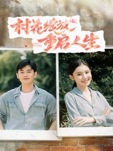 村花绽放重启人生