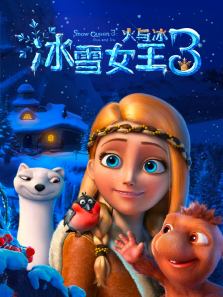 冰雪女王3火与冰