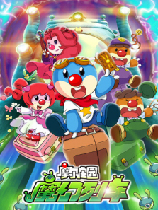 摩尔庄园3魔幻列车大冒险