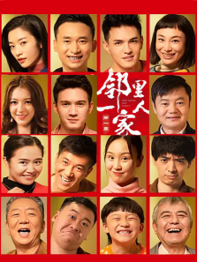 邻里一家人第一部