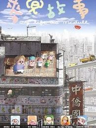 麦兜故事粤语版