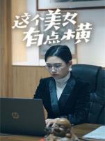 这个美女有点横