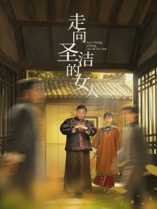 走向圣洁的女人