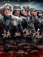 铁血英魂