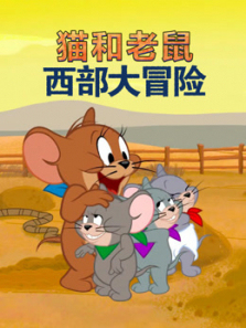 猫和老鼠西部大冒险英语
