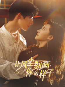 让风尘刻画你的样子英文版
