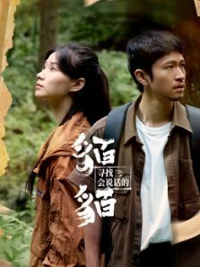 寻找会说话的貊貊