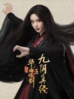 华山论剑之九阴真经
