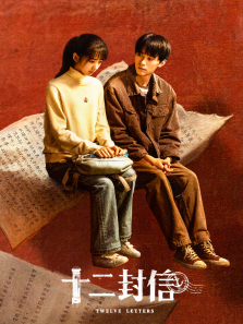 十二封信