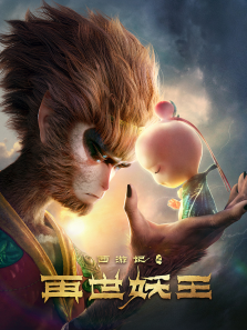 西游记之再世妖王