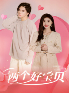 两个好宝贝英文版