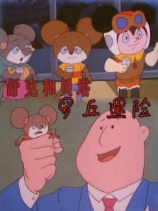 舒克和贝塔之罗丘遇险