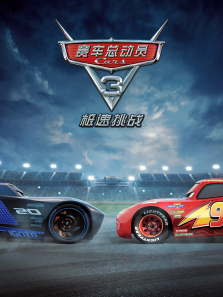赛车总动员3极速挑战