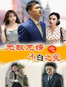 无敌龙婿之不白之冤